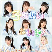子供扱いしないで！