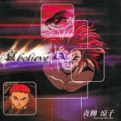 哀 believe