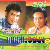 ชุดหมอลำเงินล้าน