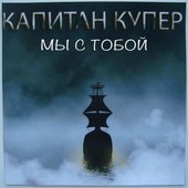 Мы с тобой