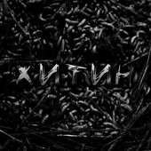 Хитин - Single