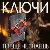 Ты еще не знаешь