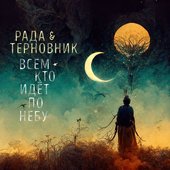Всем кто идёт по небу