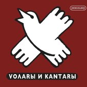 Волары и кантары
