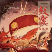 鼓宴·须弥三国 (11.2 MHz DSD)