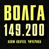 Волга 149.200 (feat. Чичерина) - Single