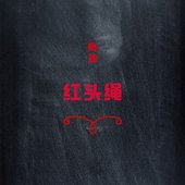 红头绳