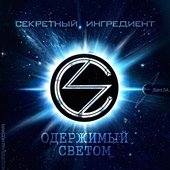 Одержимый светом