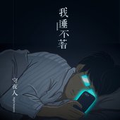 我睡不著 - Single