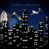 АСМР с жвачкой - Single