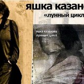 Яшка Казанова_лунный цикл
