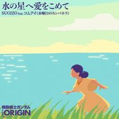 水の星へ愛をこめて