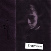 Вечночернь - EP