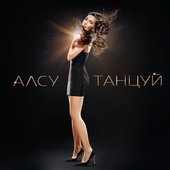 Танцуй