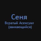 Всратый Асексуал