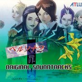 ペルソナ2 罪 ORIGINAL SOUNDTRACKS