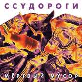 ÐžÐ±Ð»Ð¾Ð¶ÐºÐ° Ð°Ð»ÑŒÐ±Ð¾Ð¼Ð° "ÐœÑ‘Ñ€Ñ‚Ð²Ñ‹Ð¹ Ð¼ÑƒÑÐ¾Ñ€" (2005)