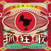 抓狂歌