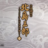 北島三郎芸道60周年 ～ファンと歩んだ永遠の輝き～ Ⅱ