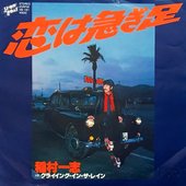 恋は急ぎ足