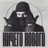 Ничего нового - Single
