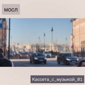 Кассета_с_музыкой_01