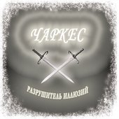 Чаркес