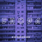 Снова (Speed Up)