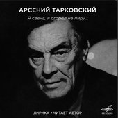 Арсений Тарковский: Я свеча, я сгорел на пиру