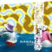 海洋音樂祭．熱浪搖滾  ⅠⅠ