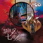 「禁猟区より、七連奏」