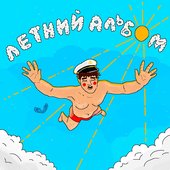 Летний альбом