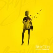 Внутри - Single