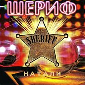 группа ШЕРИФ - Натали 1990