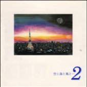 空と海と風と… 2