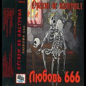 Любовь 666