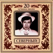20 Best Songs. Arkadii Severnyi
