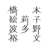 橋本絵莉子波多野裕文