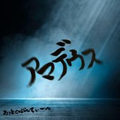 アマデウス - Single