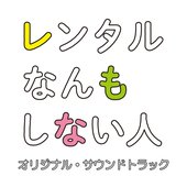 ドラマホリック!「レンタルなんもしない人」オリジナル・サウンドトラック