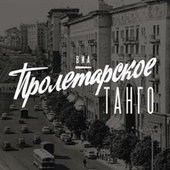 ВИА "Пролетарское Танго"