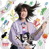 X樂園