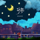 可能 - Single