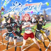 光になれ!