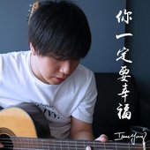 你一定要幸福