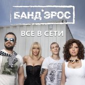 Все в сети