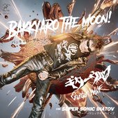 バッキャロー ザ ムーン /スーパーソニック イーハトーブ