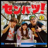 センバツ!