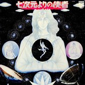 七次元よりの使者