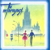 Ты Не Печалься...